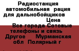 Радиостанция автомобильная (рация для дальнобойщиков) President BARRY 12/24 › Цена ­ 2 670 - Все города Сотовые телефоны и связь » Другое   . Мурманская обл.,Полярный г.